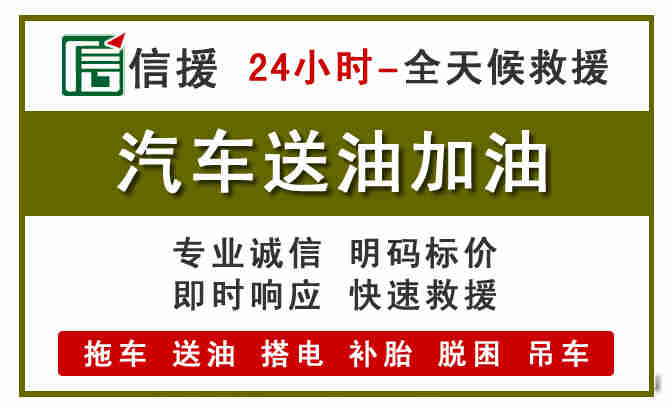 济宁汽车救援送汽油