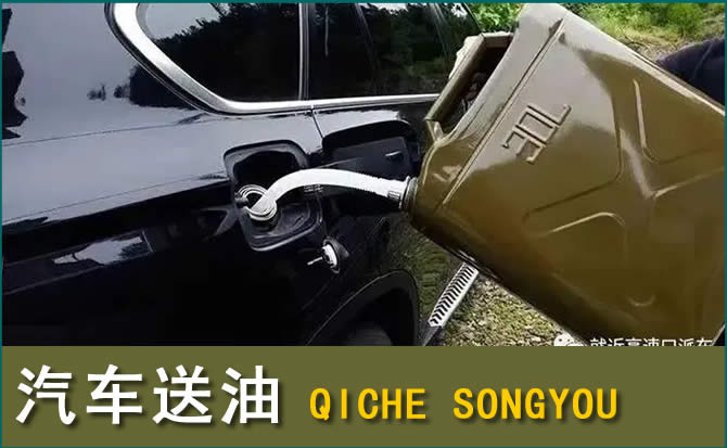 济宁汽车救援送水案例