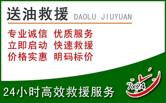 济宁道路救援汽车送玻璃水