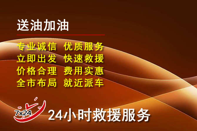 济宁道路救援汽车送机油