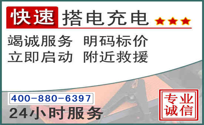 济宁汽车电瓶搭电电话 济宁汽车电瓶搭电电话