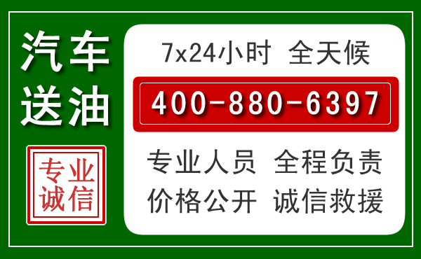 济宁汽车送油救援电话 济宁汽车送油救援电话